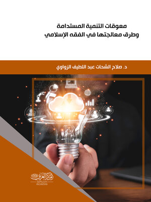 cover image of معوقات التنمية المستدامة وطرق معالجتها في الفقه الإسلامي